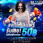 เครดิตฟรี 50 ไม่ต้องฝาก ไม่ต้องแชร์ กดรับเอง